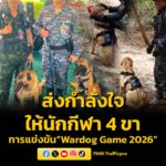 ร่วมส่งกำลังใจให้นักกีฬา-4-ขา-ในการแข่งขัน-wardog-sport-2026-|-2026-05-29-06:15:00