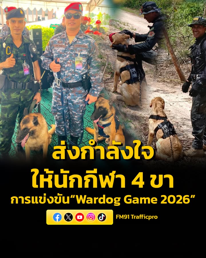 ร่วมส่งกำลังใจให้นักกีฬา-4-ขา-ในการแข่งขัน-wardog-sport-2026-|-2026-05-29-06:15:00