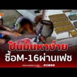 ด่วน บุกจับ นักบินยา ซุก M16 -กระสุนกว่า 800 นัด
