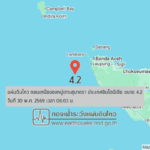 แผ่นดินไหวขนาด-4.2-ตอนเหนือของหมู่เกาะสุมาตรา-ประเทศอินโดนีเซีย-2026-05-30-06:03:11-ตามเวลาประเทศไทย-|- -r