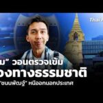 โรม วอนตรวจเข้มช่องทางธรรมชาติ กังวล ชนนพัฒฐ์ หนีออกนอกประเทศ | ชั่วโมงข่าว เสาร์ – อาทิตย์