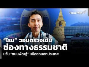 โรม วอนตรวจเข้มช่องทางธรรมชาติ กังวล ชนนพัฒฐ์ หนีออกนอกประเทศ | ชั่วโมงข่าว เสาร์ – อาทิตย์
