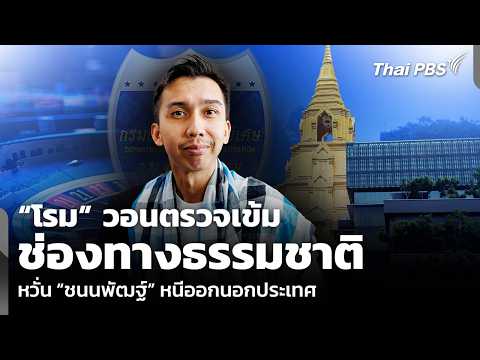 โรม วอนตรวจเข้มช่องทางธรรมชาติ กังวล ชนนพัฒฐ์ หนีออกนอกประเทศ | ชั่วโมงข่าว เสาร์ – อาทิตย์