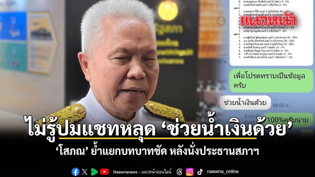 โสภณ​-บอกไม่รู้​ปมแช็ตหลุด​-“ช่วยน้ำเงินด้วย”-ย้ำ​แยกบทบาทช