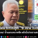 โสภณ​-บอกไม่รู้​ปมแช็ตหลุด​-“ช่วยน้ำเงินด้วย”-ย้ำ​แยกบทบาทช