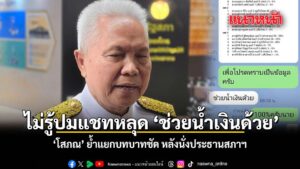 โสภณ​-บอกไม่รู้​ปมแช็ตหลุด​-“ช่วยน้ำเงินด้วย”-ย้ำ​แยกบทบาทช