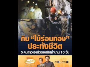 กิน ไม้ร่อนทอง ประทังชีวิต 5 คนลาวเอาตัวรอดติดถ้ำนาน 10 วัน อัพเดทข่าว