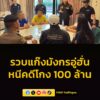 บุกรวบแก๊งมังกรอู่ฮั่น-หนีคดีโกงร้อยล้าน-ซ่อนตัวพัทยา-อ่านข่-|-2026-05-29-06:08:00