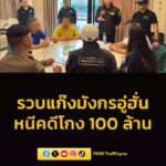บุกรวบแก๊งมังกรอู่ฮั่น-หนีคดีโกงร้อยล้าน-ซ่อนตัวพัทยา-อ่านข่-|-2026-05-29-06:08:00