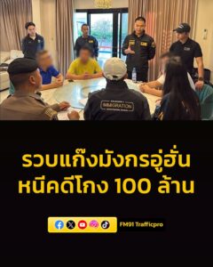 บุกรวบแก๊งมังกรอู่ฮั่น-หนีคดีโกงร้อยล้าน-ซ่อนตัวพัทยา-อ่านข่-|-2026-05-29-06:08:00