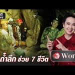 เปิดภารกิจ ฝ่าถ้ำลึกช่วย 7 ชีวิต | วันเวิลด์ | สำนักข่าววันนิวส์