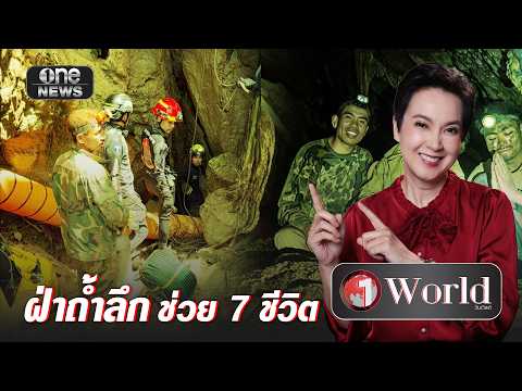 เปิดภารกิจ ฝ่าถ้ำลึกช่วย 7 ชีวิต | วันเวิลด์ | สำนักข่าววันนิวส์