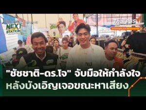 “ชัชชาติ-ดอกเตอร์โจ” จับมือให้กำลังใจ หลังบังเอิญเจอขณะหาเสียง | ข่าวเที่ยง 30 พ.ค. 69