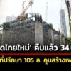 มหาดไทยใหม่-คืบหน้า-3408%-ยังคงเป้าเสร็จปี-70-จ้างที่ปรึกษาคุมงานเฟส-2-วงเงิน-105-ล.