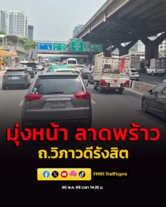 30-พค-69-เวลา-1425-น-ถ.วิภาวดีรังสิต-ขาเข้า-มุ่งหน้า-สะพ-|-2026-05-30-07:44:00
