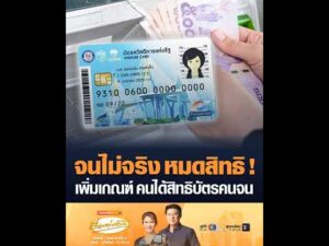 จนไม่จริง หมดสิทธิ เพิ่มเกณฑ์ คนได้สิทธิบัตรคนจน อัพเดทข่าว