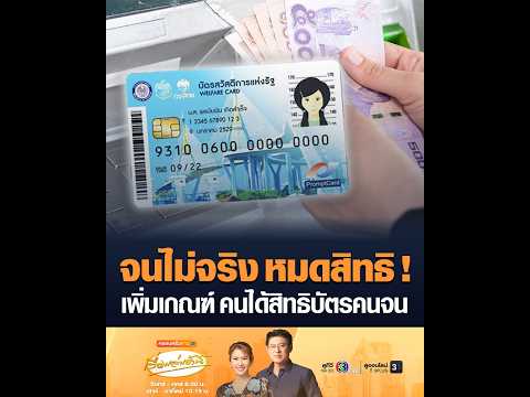 จนไม่จริง หมดสิทธิ เพิ่มเกณฑ์ คนได้สิทธิบัตรคนจน อัพเดทข่าว