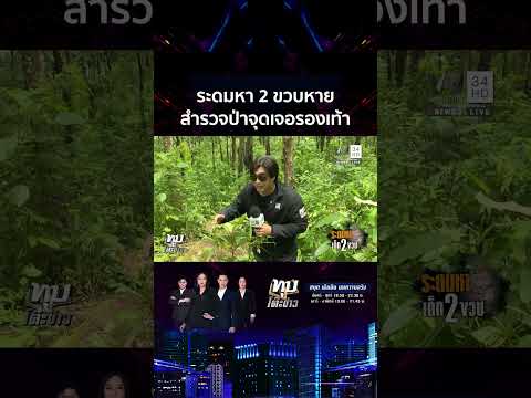 ด่วน ปูพรมหา 2 ขวบหาย บุกป่าพิสูจน์วางรองเท้าแตะจัดฉาก? 
