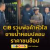 ตำรวจสอบสวนกลาง-รวบพ่อค้าหัวใส-ขายน้ำหอมปลอม-ราคาชนช็อ-|-2026-05-30-07:41:00
