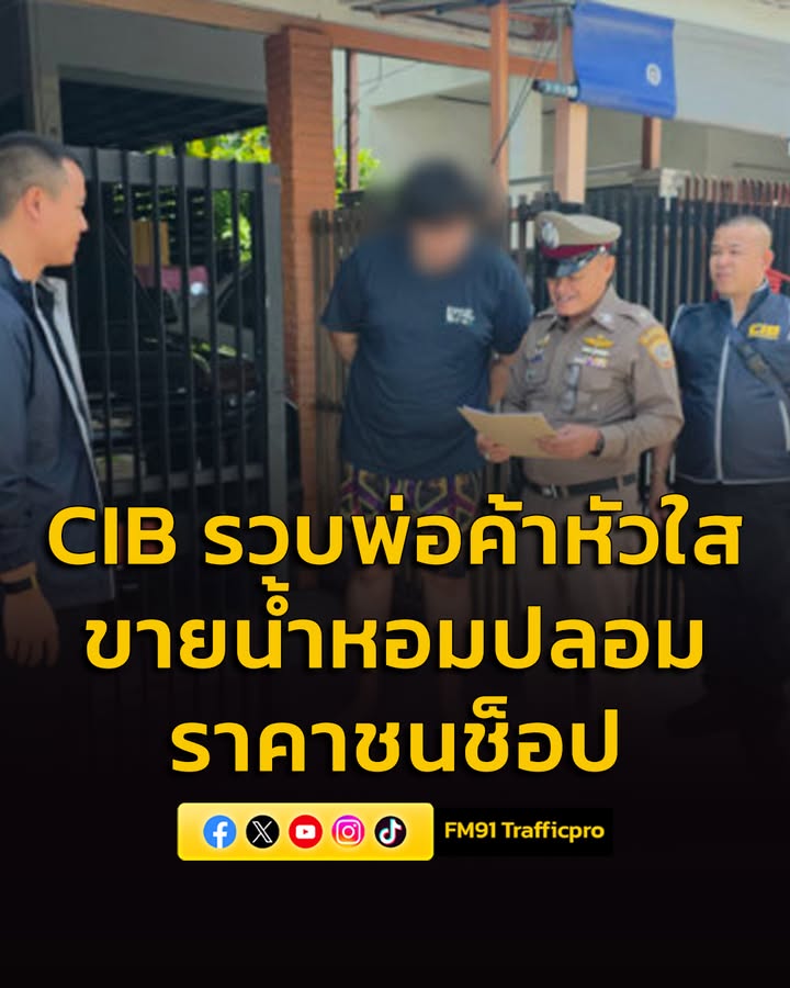 ตำรวจสอบสวนกลาง-รวบพ่อค้าหัวใส-ขายน้ำหอมปลอม-ราคาชนช็อ-|-2026-05-30-07:41:00