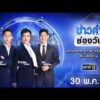 ð´  ข่าวค่ำช่องวัน 30 พฤษภาคม 2569 | ข่าวช่องวัน | one31