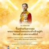 30-พฤษภาคม-ของทุกปี-วันคล้ายวันสวรรคตของพระบาทสมเด็จพระปกเก