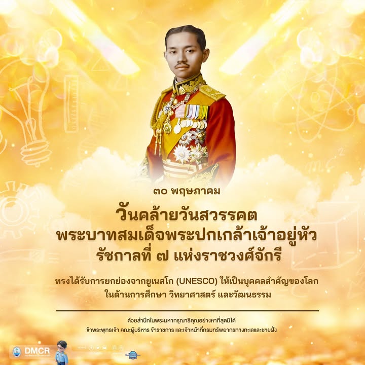 30-พฤษภาคม-ของทุกปี-วันคล้ายวันสวรรคตของพระบาทสมเด็จพระปกเก