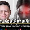 วันที่-27-พฤษภาคม-2569-นพ.เจษฎ์-บุณยวงศ์วิโรจน์-หรือ-หมอเจด 
