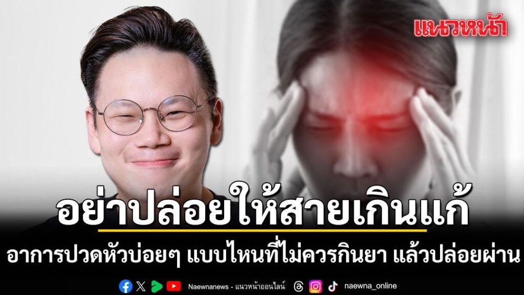 วันที่-27-พฤษภาคม-2569-นพ.เจษฎ์-บุณยวงศ์วิโรจน์-หรือ-หมอเจด 