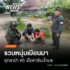 (30/5/69)-…ทหารหน่วยเฉพาะกิจราชมนู-ร่วมกับตำรวจตระเวนชายแด