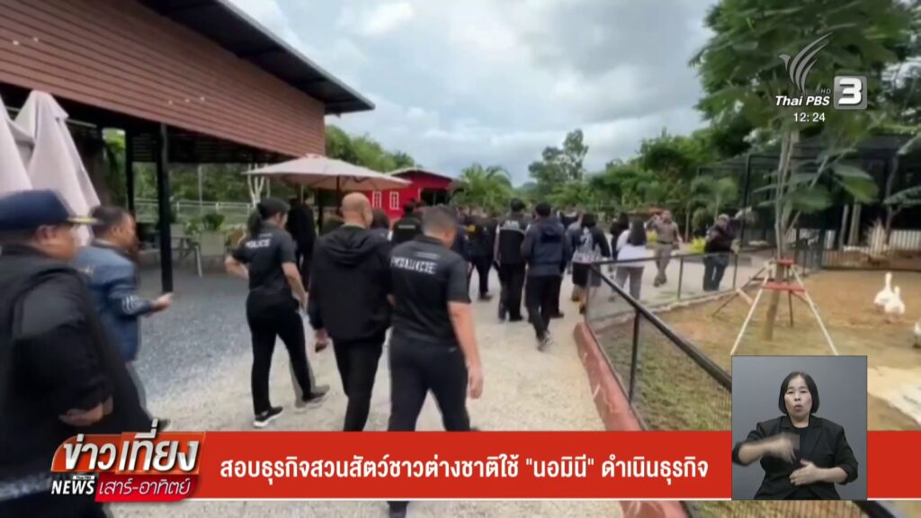 สอบธุรกิจสวนสัตว์ชาวต่างชาติใช้-“นอมินี”-ดำเนินธุรกิจ-จ.กระบ
