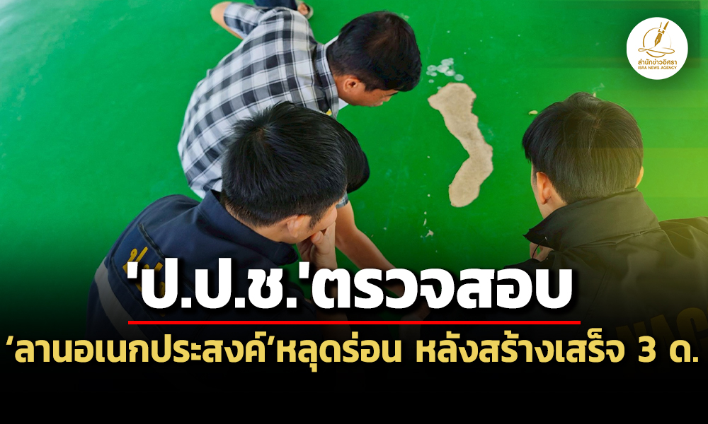 ปปชลงพื้นที่อบตบ้านใหม่ฯ-ตรวจลานอเนกประสงค์หลุดร่อน-หลังสร้างเสร็จไม่ถึง-3-ด.