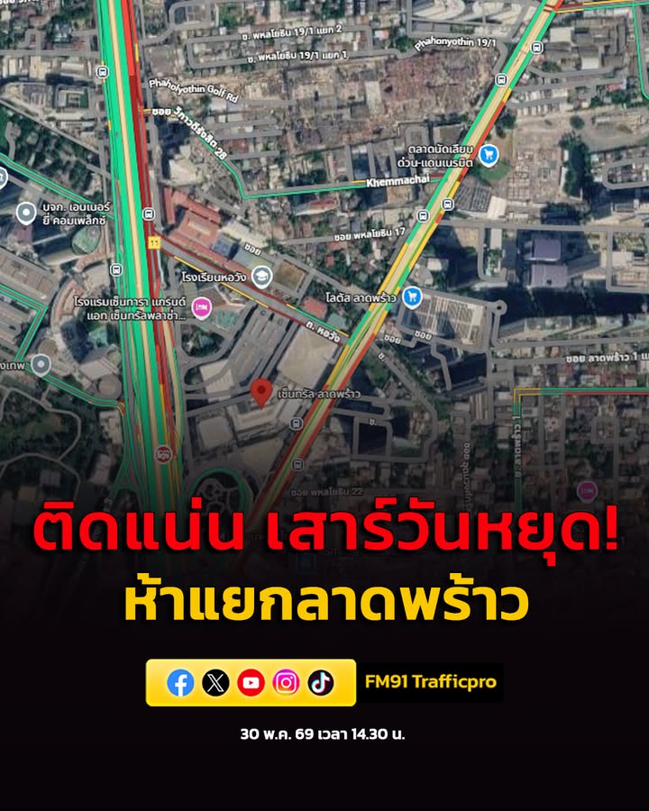 30-พค-69-เวลา-1430-น-ติดแน่น-เสาร์วันหยุด-สิ้นเดือน-ถ.ห-|-2026-05-30-07:35:00