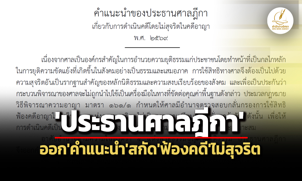 ‘ราชกิจจาฯ’แพร่คำแนะนำ’ปธ.ศาลฎีกา’สกัด’ฟ้องปิดปาก’-ชี้-6-พฤติการณ์ส่อดำเนินคดี’ไม่สุจริต’