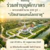 -30-พฤษภาคม-2569-ขอเชิญพุทธศาสนิกชนทั้งชาวอุดรธานีและใกล้เค