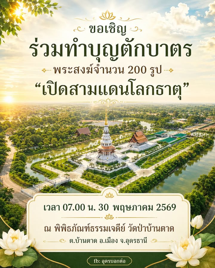 -30-พฤษภาคม-2569-ขอเชิญพุทธศาสนิกชนทั้งชาวอุดรธานีและใกล้เค