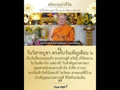 วันนี้วันพระ ขึ้น ๑๕ ค่ำ เดือน ๗ ปีมะเมีย วันวิสาขบูชา   