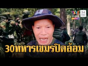 ด่วน แฉทหารเขมร 30 นาย แบกอาวุธพรึ่บบุกประจันหน้า | ข่าวอรุณอมรินทร์ 31/05/69
