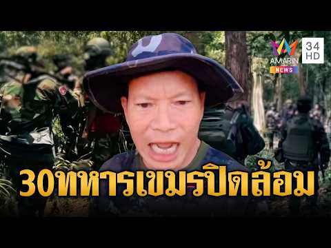ด่วน แฉทหารเขมร 30 นาย แบกอาวุธพรึ่บบุกประจันหน้า | ข่าวอรุณอมรินทร์ 31/05/69