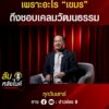 เพราะอะไร-เขมร-ถึงชอบเคลมวัฒนธรรม-|-ลับหลังไมค์
