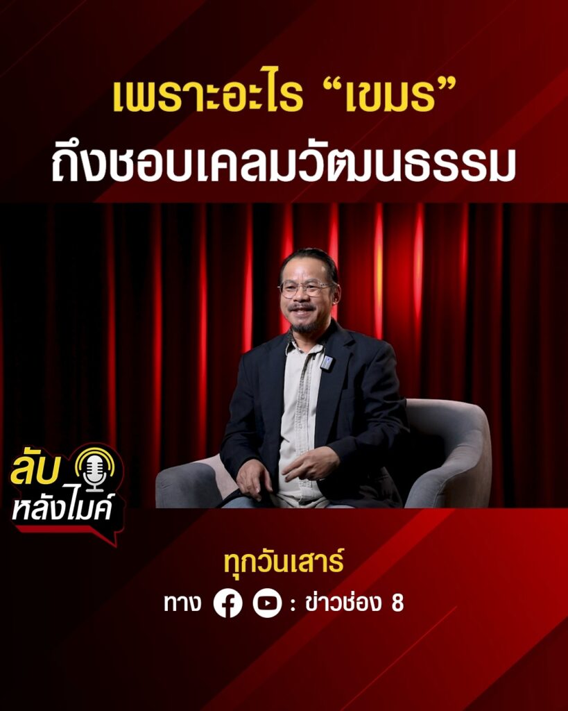 เพราะอะไร-เขมร-ถึงชอบเคลมวัฒนธรรม-|-ลับหลังไมค์