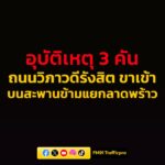 1355-น.-ถนนวิภาวดีรังสิต-ขาเข้า-บนสะพานข้ามแยกลาดพร้าว-มุ่ง-|-2026-05-30-07:04:00