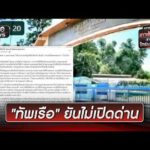 “ทัพเรือ” ท้าพิสูจน์ถ่ายทอดสด ยืนยันไม่เปิดด่าน | ข่าวเช้าช่องวัน | สำนักข่าววันนิวส์