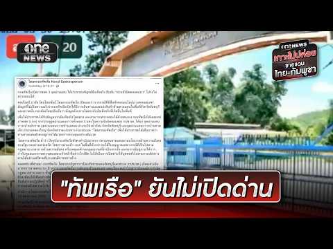 “ทัพเรือ” ท้าพิสูจน์ถ่ายทอดสด ยืนยันไม่เปิดด่าน | ข่าวเช้าช่องวัน | สำนักข่าววันนิวส์