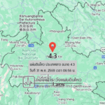 แผ่นดินไหวขนาด-43-ประเทศลาว-2026-05-31-06:56:25-ตามเวลาประเทศไทย-|-วันอาทิตย์ที่-31-พฤษภาคม-พศ.-2569