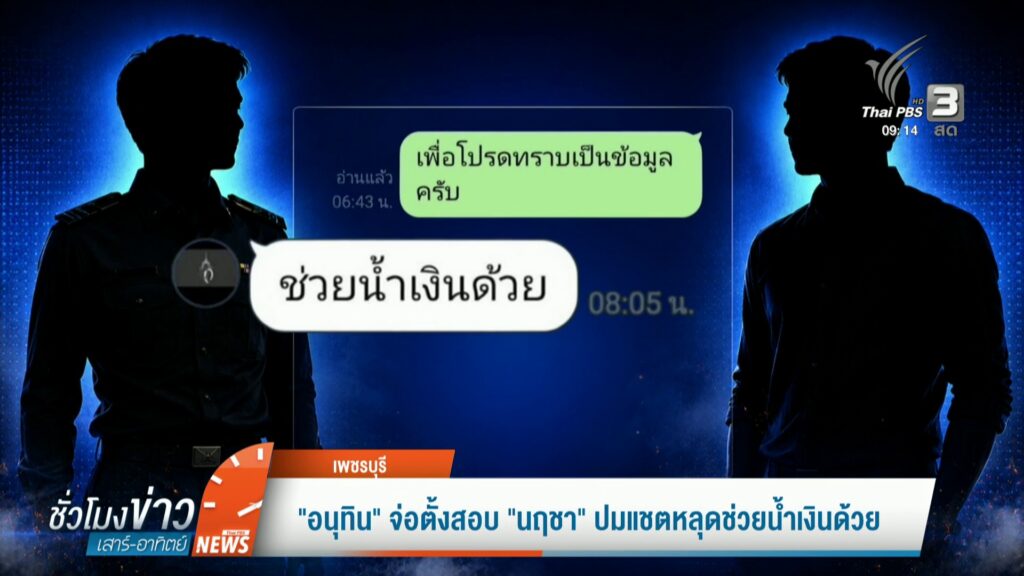 “อนุทิน”-จ่อตั้งสอบ-“นฤชา”-ปมแช็ตหลุดช่วยน้ำเงินด้วย-ข่าวใต้