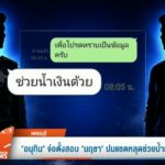 “อนุทิน”-จ่อตั้งสอบ-“นฤชา”-ปมแช็ตหลุดช่วยน้ำเงินด้วย-ข่าวใต้