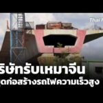 “บริษัทรับเหมาจีน” หยุดก่อสร้างรถไฟความเร็วสูง อ้างคู่สัญญา “ค้างค่างวด” | ข่าวเที่ยง