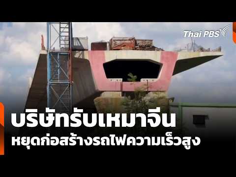 “บริษัทรับเหมาจีน” หยุดก่อสร้างรถไฟความเร็วสูง อ้างคู่สัญญา “ค้างค่างวด” | ข่าวเที่ยง