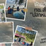 -เฝ้าระวังต่อเนื่อง-ทช.-สำรวจพบ-ปลาหมอคางดำ-รุกราน-8-คลอ